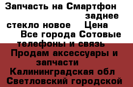 Запчасть на Смартфон Soni Z1L39h C6902 C6903 заднее стекло(новое) › Цена ­ 450 - Все города Сотовые телефоны и связь » Продам аксессуары и запчасти   . Калининградская обл.,Светловский городской округ 
